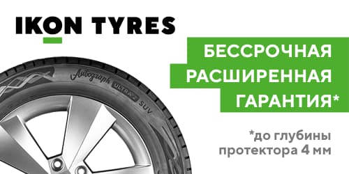 Бессрочная расширенная гарантия Ikon Tyres