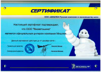 Сертификат на Michelin