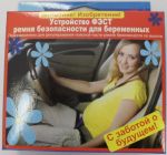 Адаптер на ремень безопасности (для беременных) ФЕСТ
