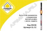 Антистатик-заземлитель с отражателем ГЛАВДОР GL-52 белый с желтым катафотом, металл. сердечник, 55