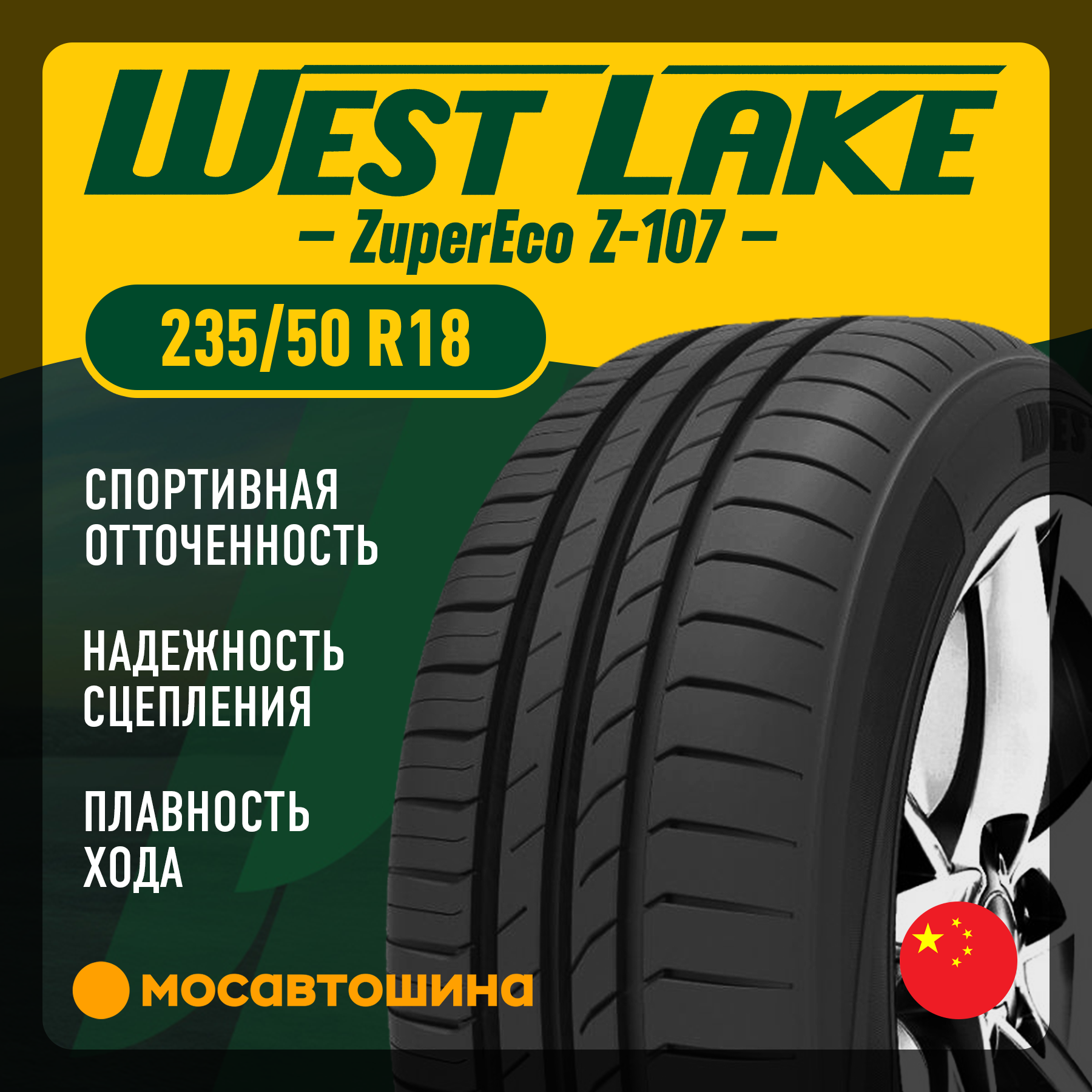 Шины WestLake ZuperEco Z 107 235 50 R18 97V