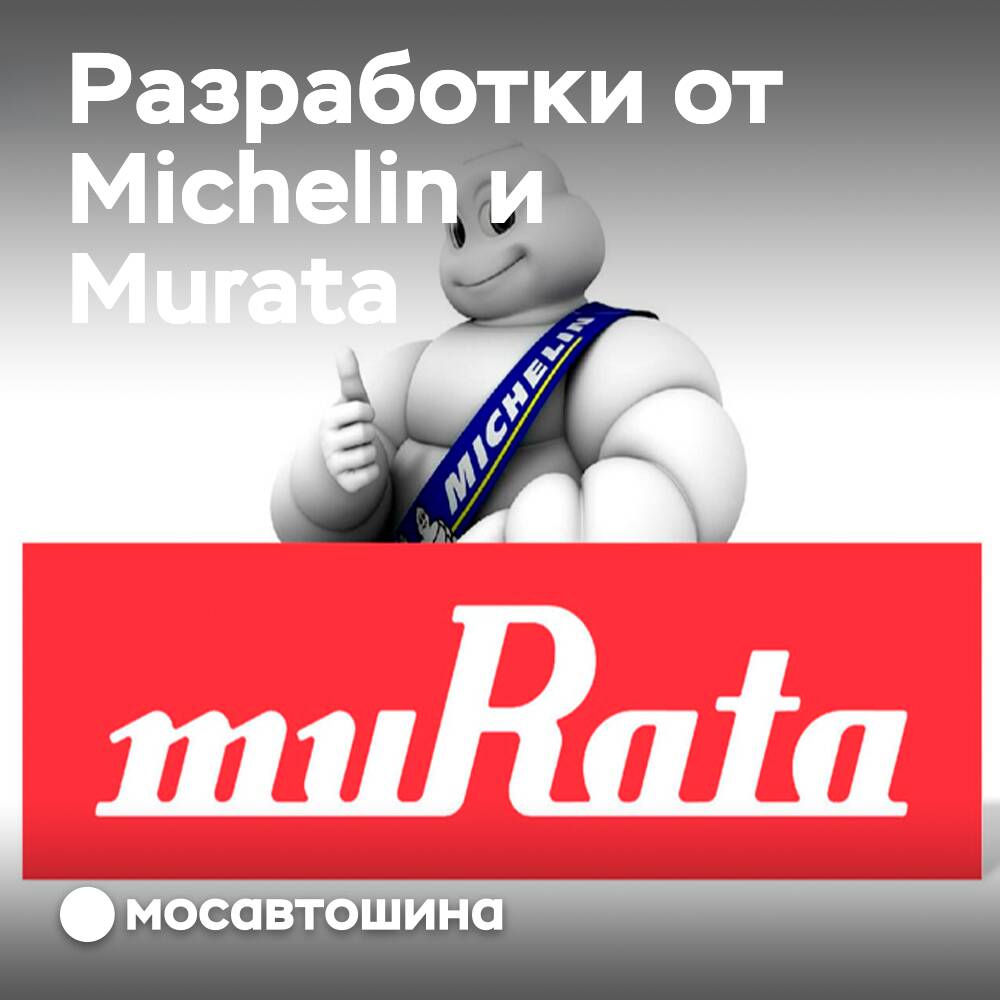 Murata и Michelin создали новейший RFID-модуль