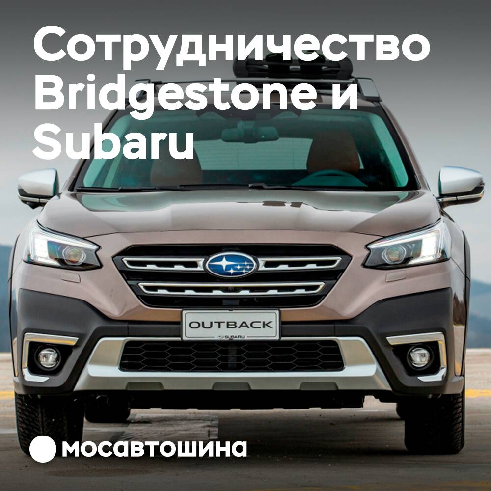 Покрышки Bridgestone Alenza H/L 33 были одобрены для Subaru Legacy Outback