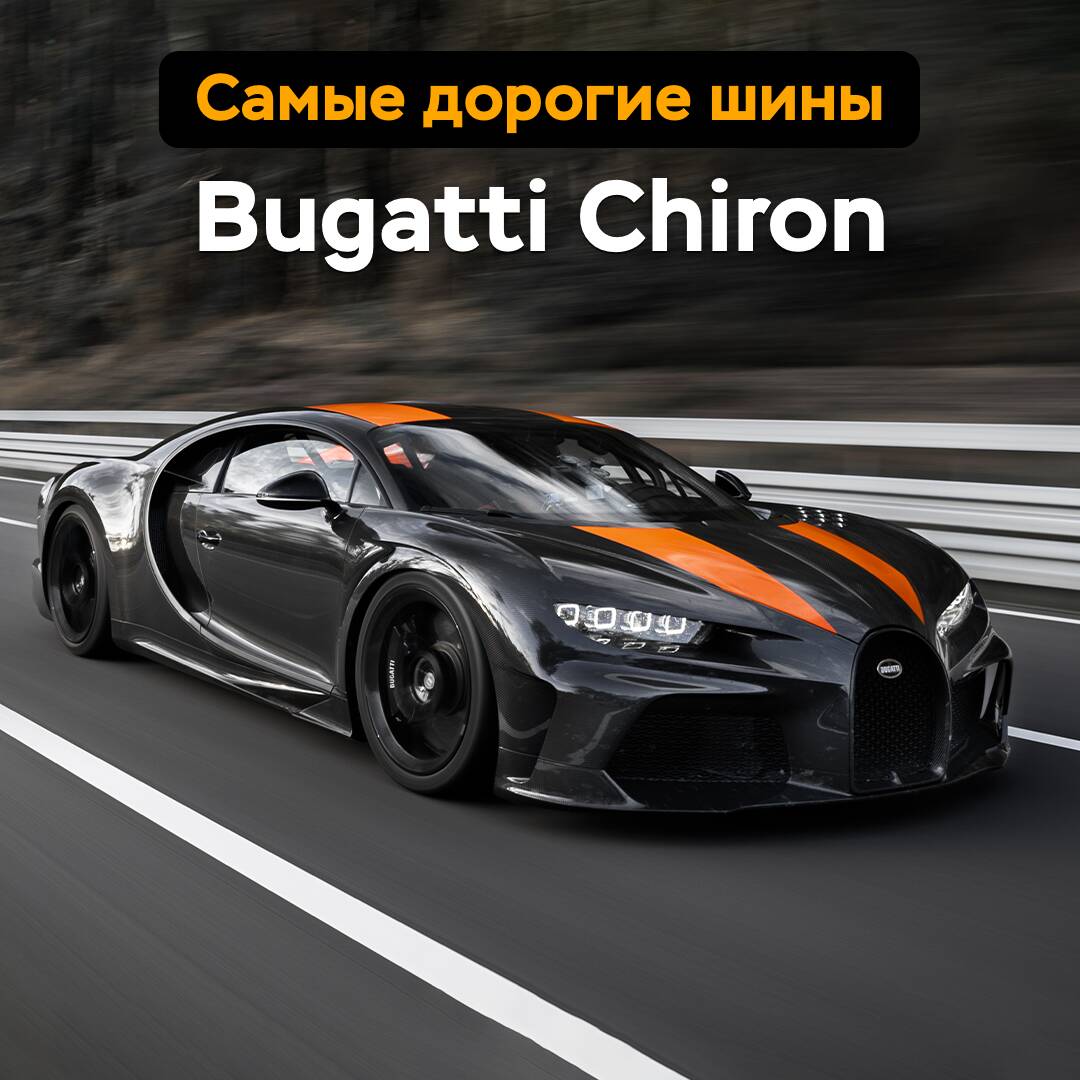 Самые дорогие шины — Bugatti Chiron
