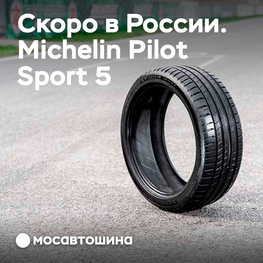 Совсем скоро на российском рынке появятся шины Michelin Pilot Sport 5