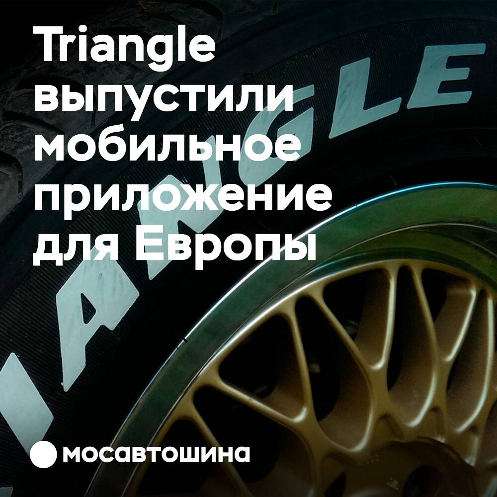 Triangle Tyre запускает новое мобильное приложение