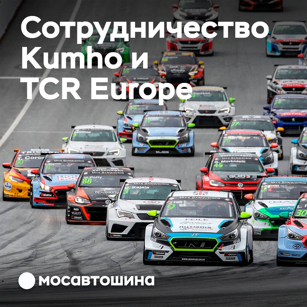 Kumho стали официальным поставщиком шин TCR Europe