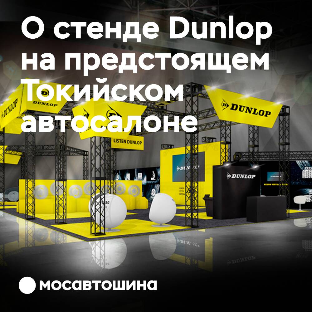 Sumitomo представит стенд бренда Dunlop на выставке Tokyo Auto Salon 2022