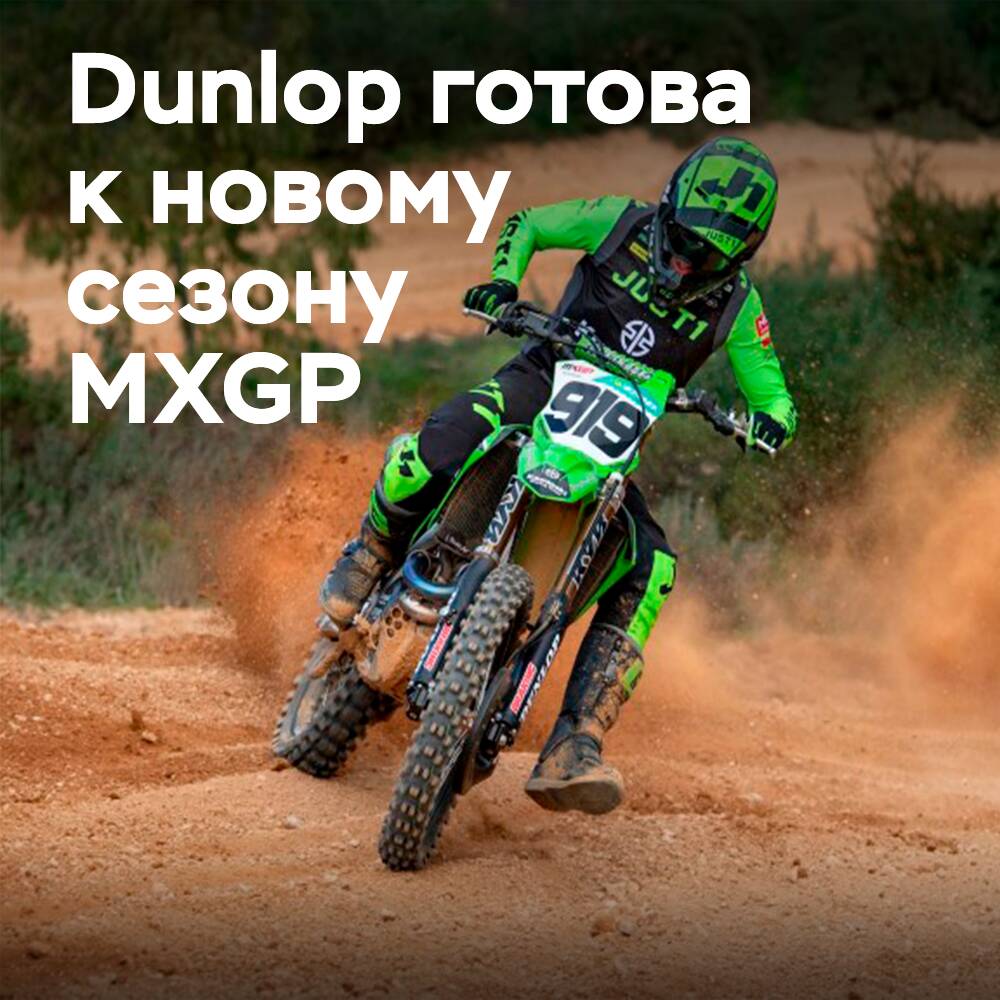 Dunlop готова поддержать ведущие команды в сезоне MXGP 2022 года