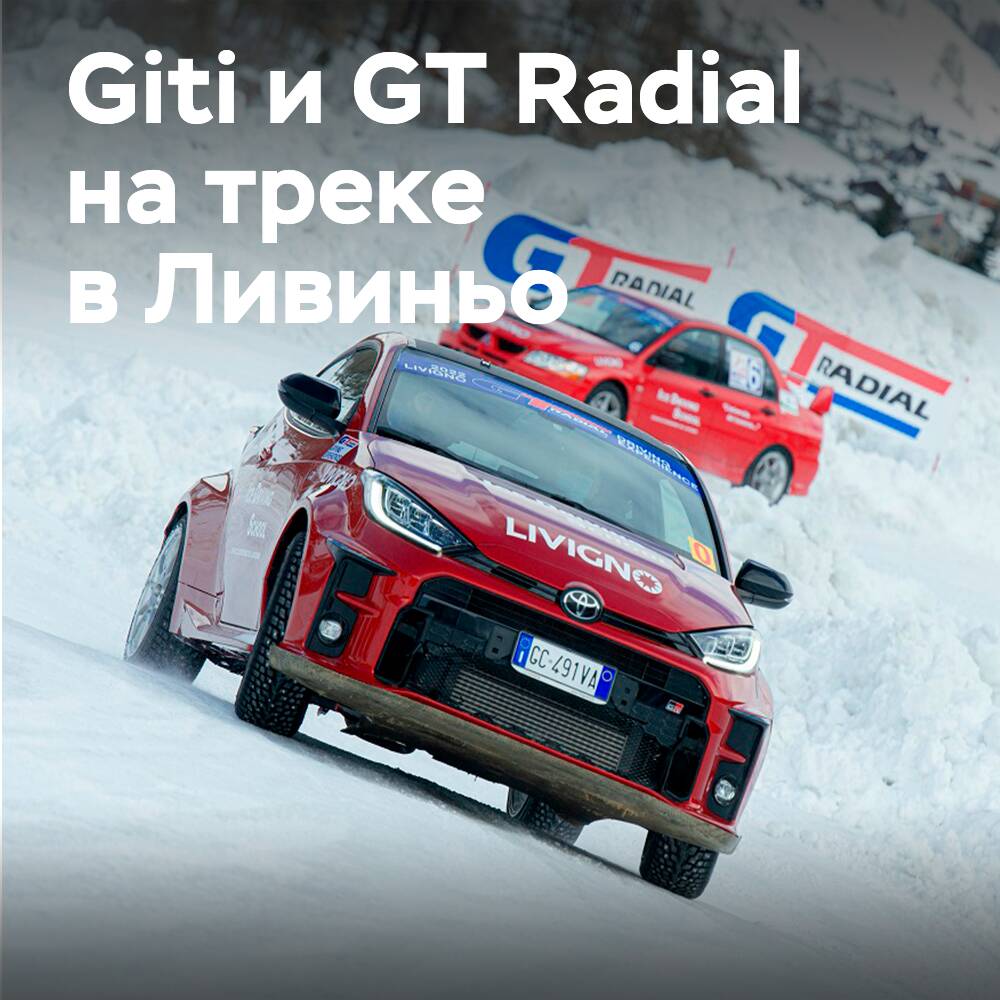 Giti и GT Radial на треке в Ливиньо с Magri Gomme