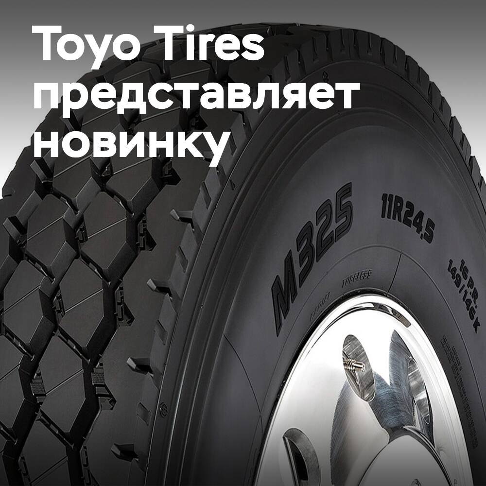 Toyo Tires представляет сверхмощные шины M325 для строительства, горнодобывающей промышленности, энергетики и лесозаготовок