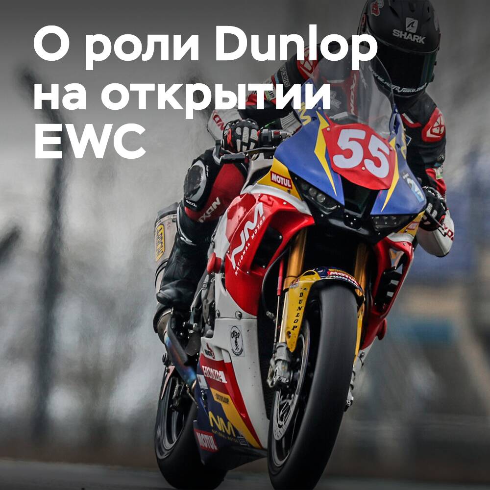 Dunlop предоставляет шины большинству команд для открытия EWC