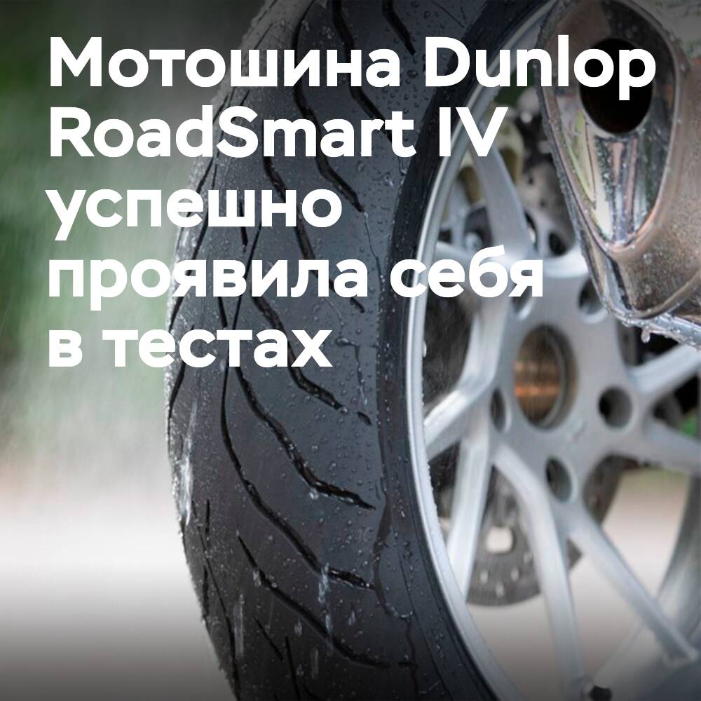 Dunlop RoadSmart IV — победитель теста Motorrad