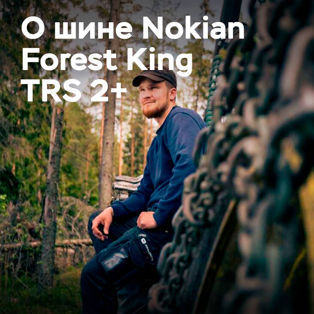 Nokian Tyres Forest King TRS 2+ обеспечивают долговечность на сложных рабочих площадках