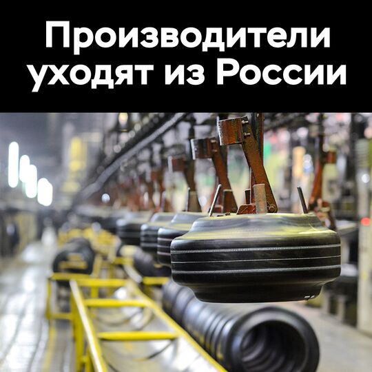 производители шин уходят из России