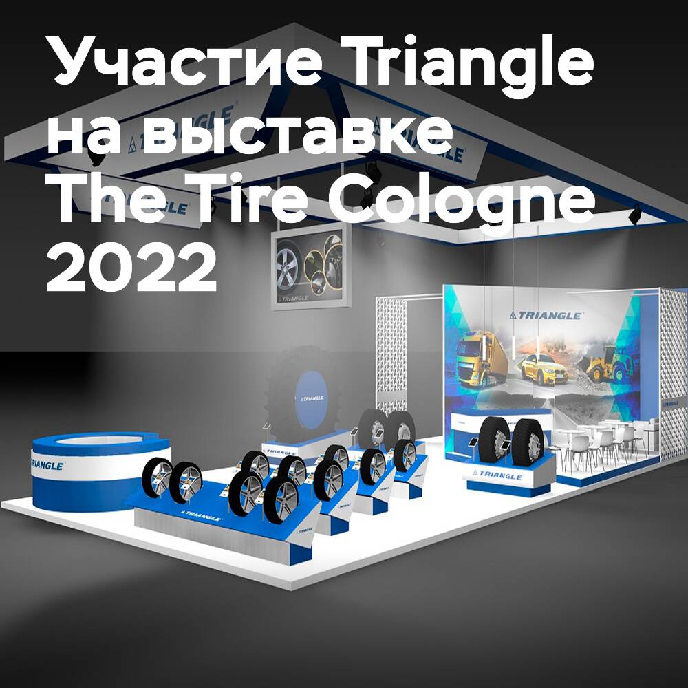 Triangle Tyre на выставке The Tire Cologne 2022