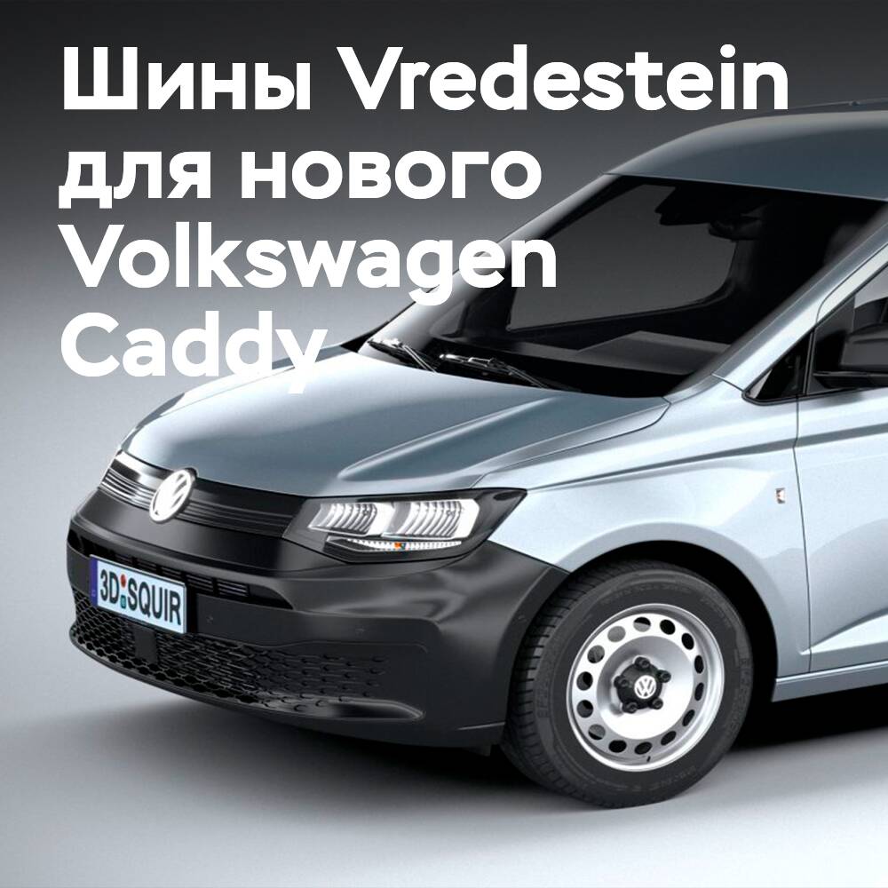 Volkswagen выбирает всесезонные шины Vredestein Quatrac для нового Caddy