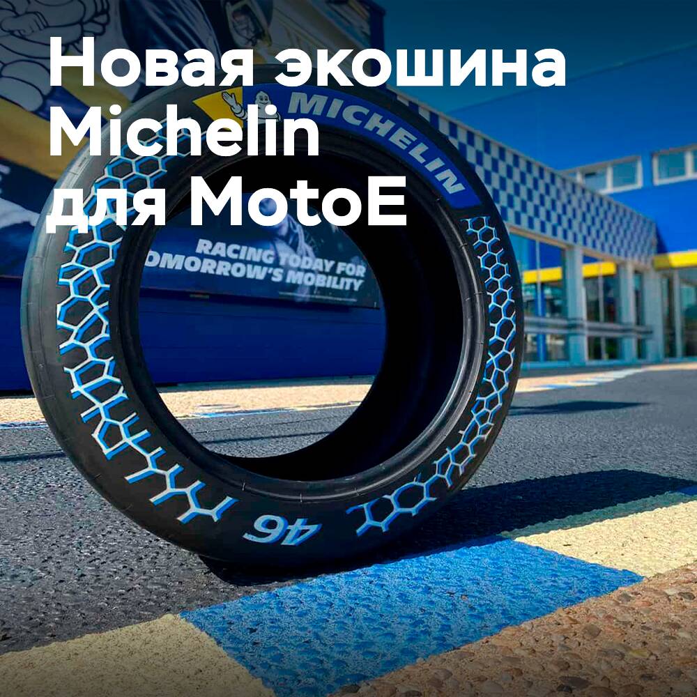 Michelin представит более экологичную мотоциклетную шину благодаря восстановленному сажевому углероду Enviro