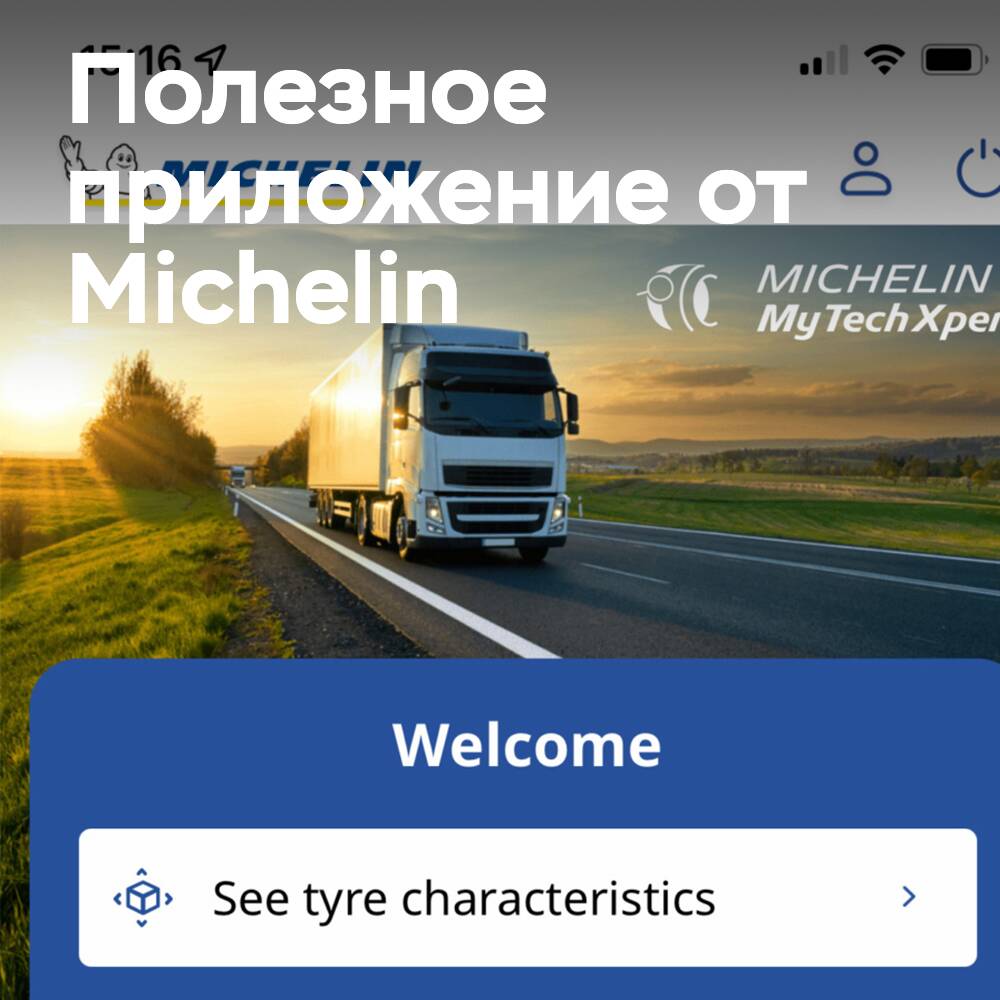 Michelin выпустили новое бесплатное приложение