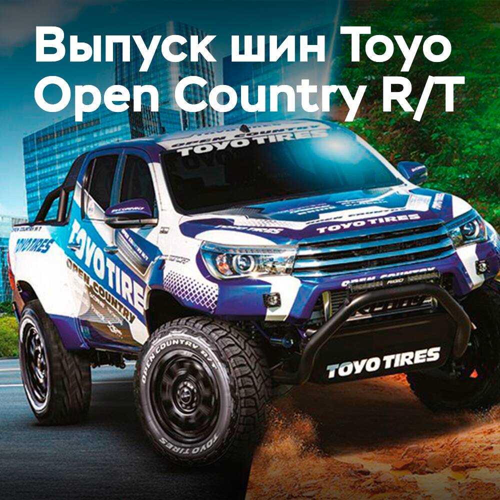 Представлена шина Toyo Open Country R/T