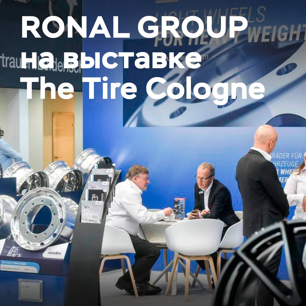 RONAL GROUP представляет новинки на выставке The Tire Cologne