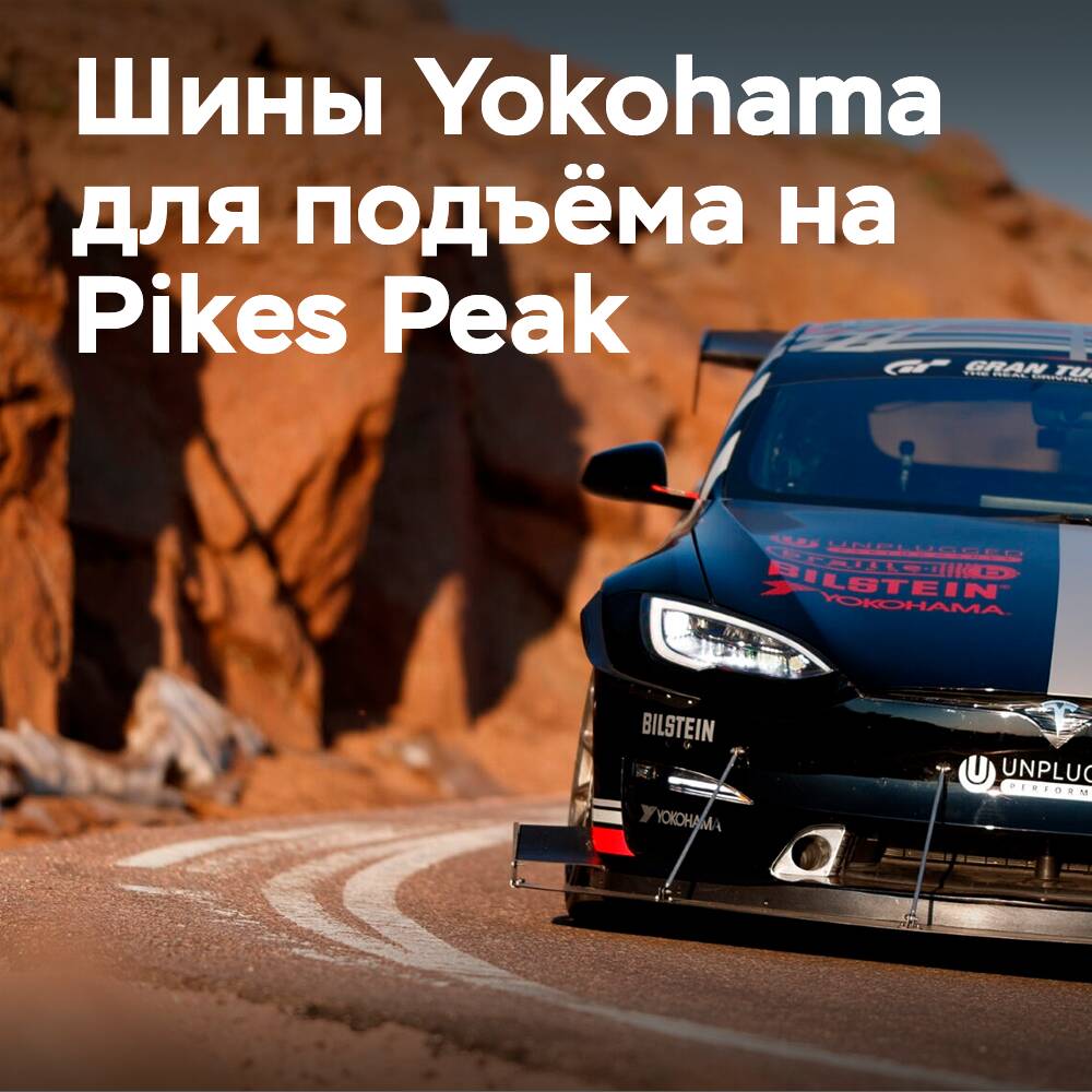 Yokohama Rubber поставит экологичные шины для Pikes Peak International Hill Climb