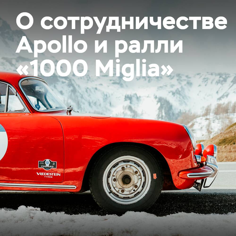 Apollo Tyres продлевает соглашение об официальном шинном партнерстве с ралли классических автомобилей 1000 Miglia