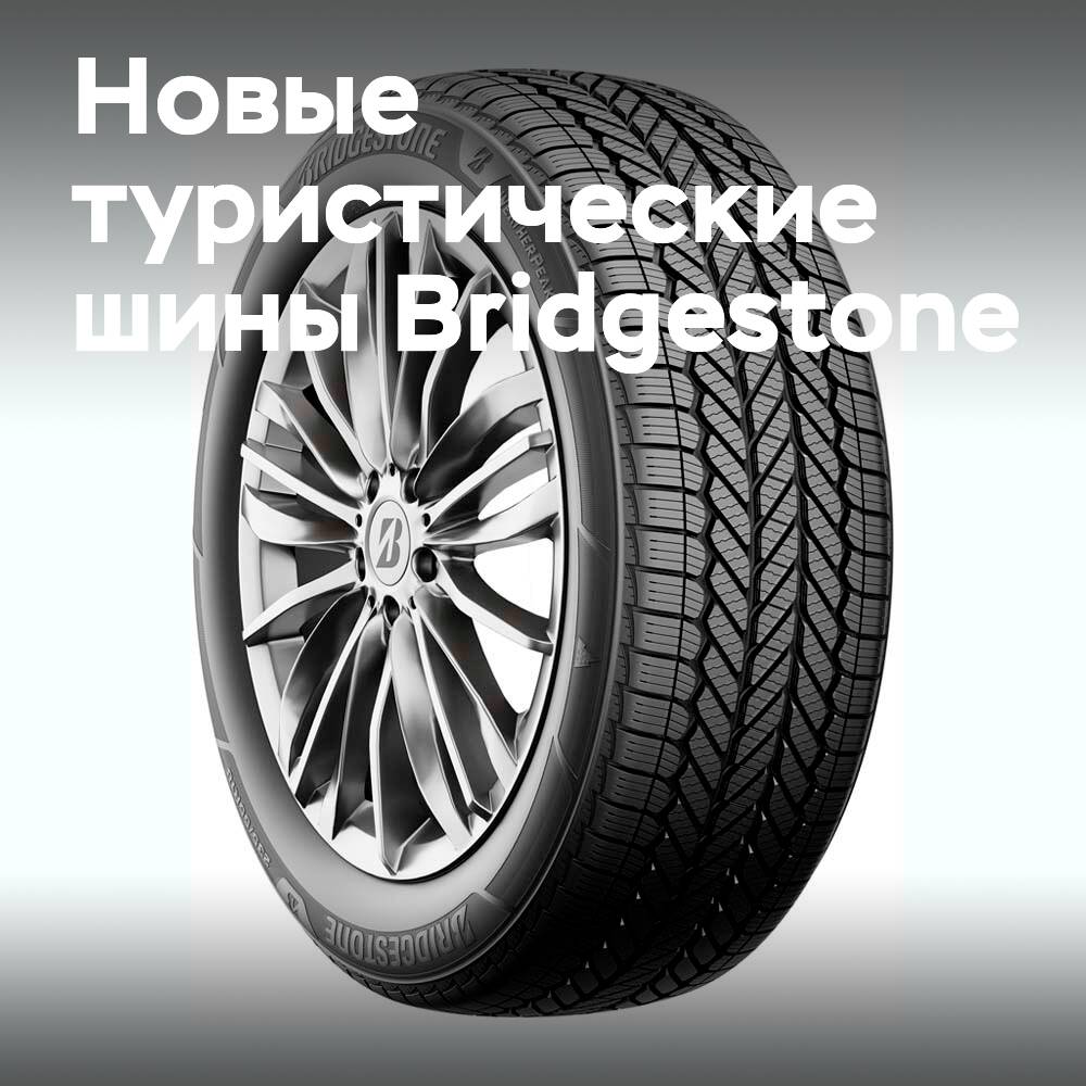 Bridgestone представила новые туристические шины WeatherPeak