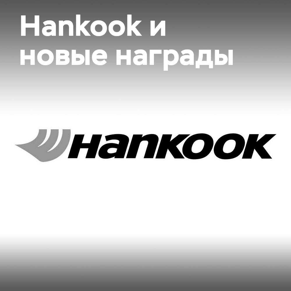 Компания Hankook получила три награды на церемонии вручения премии Auto Express Product of the Year Awards