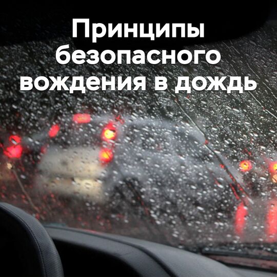 советы по вождению в дождливую погоду