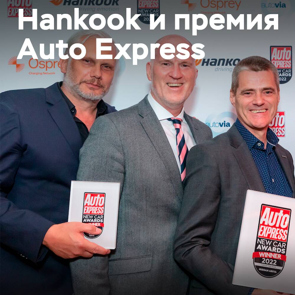 Компания Hankook выступила спонсором Auto Express New Car Awards 2022