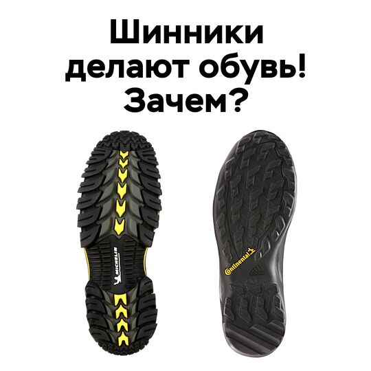 обувь Michelin