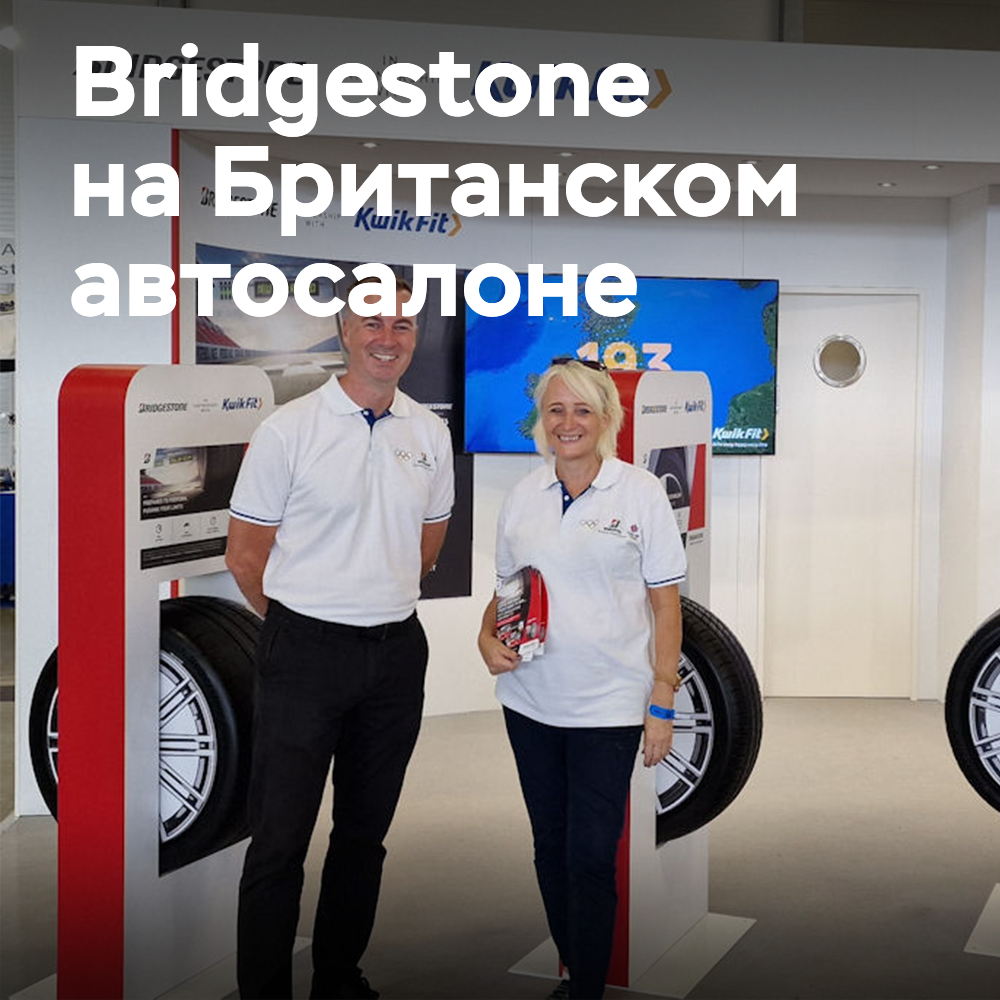Bridgestone приветствует гостей на Британском автосалоне