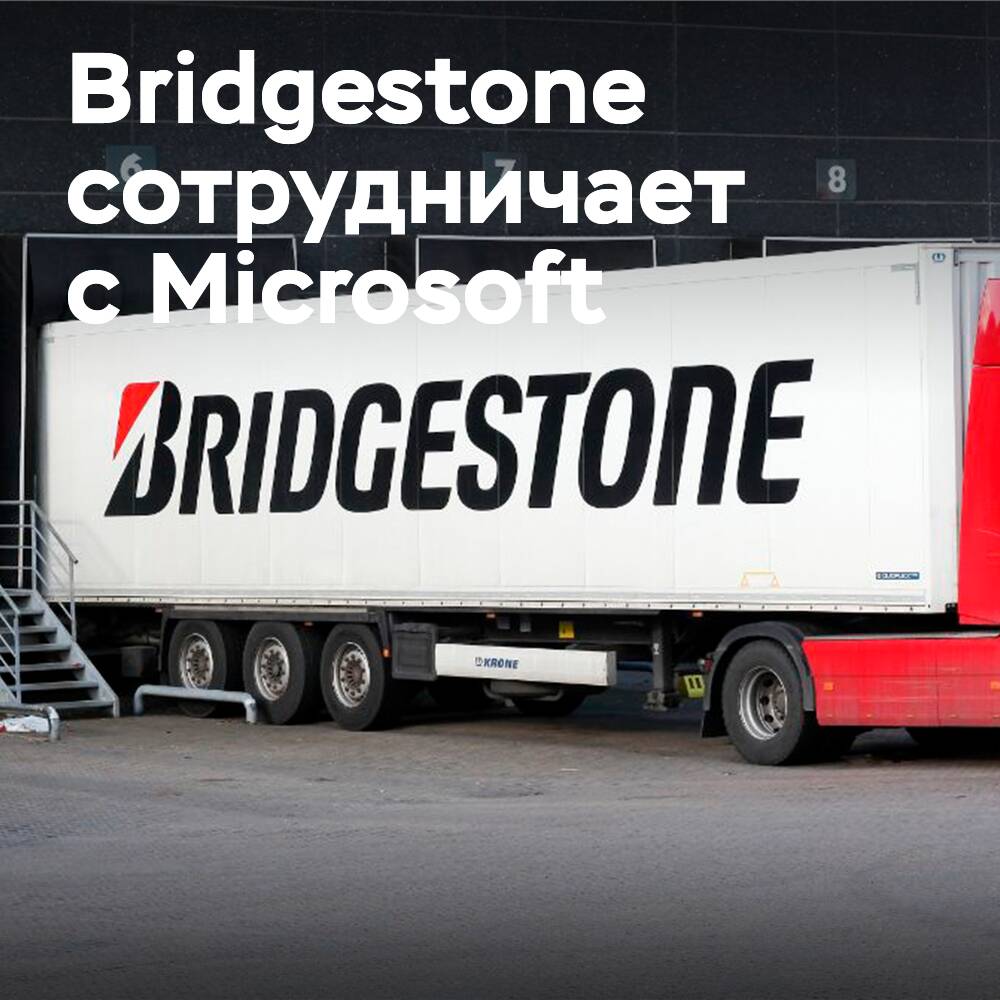 Bridgestone сотрудничает с Microsoft для ускорения цифровой трансформации