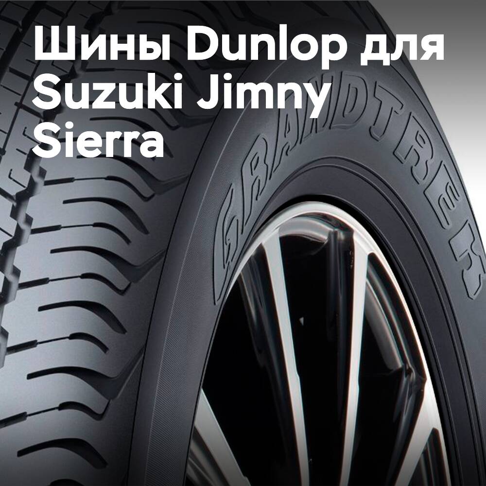 Новый Suzuki Jimny Sierra будет оснащаться Dunlop Grandtrek AT20 в качестве заводского стандарта