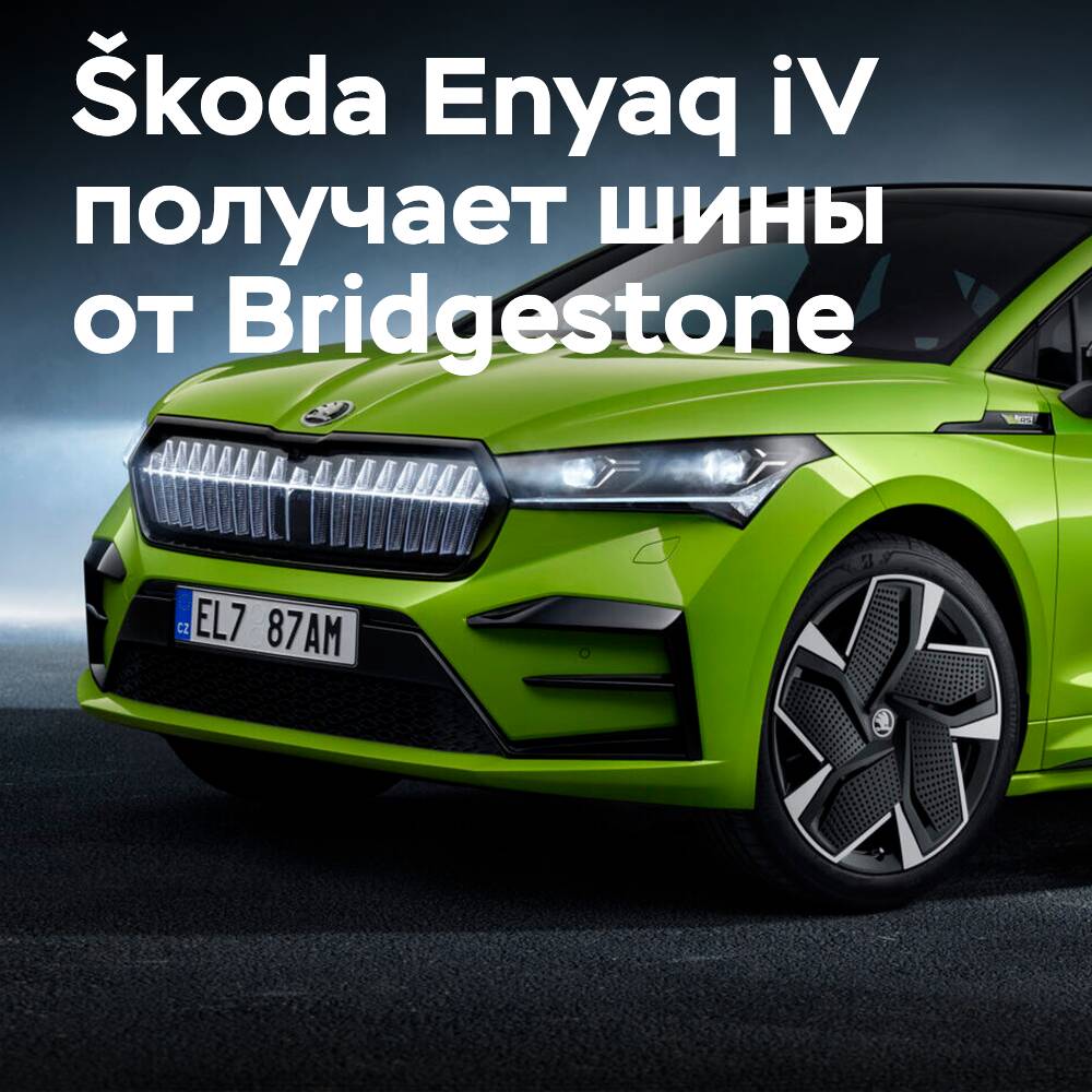 Специальные шины Bridgestone Turanza Eco для автомобиля Škoda Enyaq iV