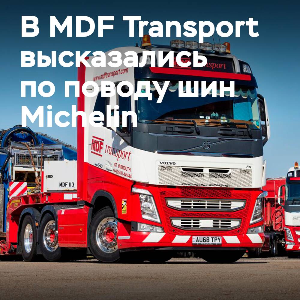 В MDF Transport похвалили шины Michelin