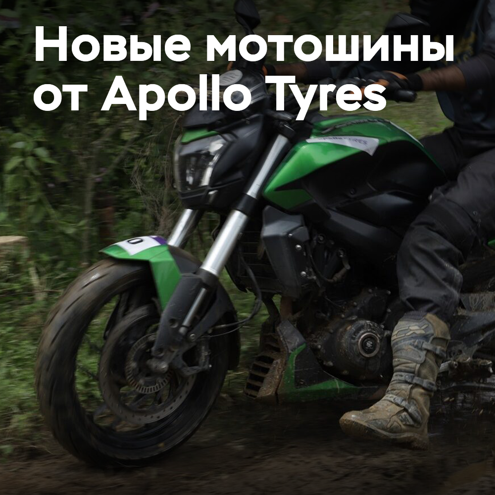 Apollo Tyres представляет портфель шин Tramplr для индийского сегмента мотоциклов