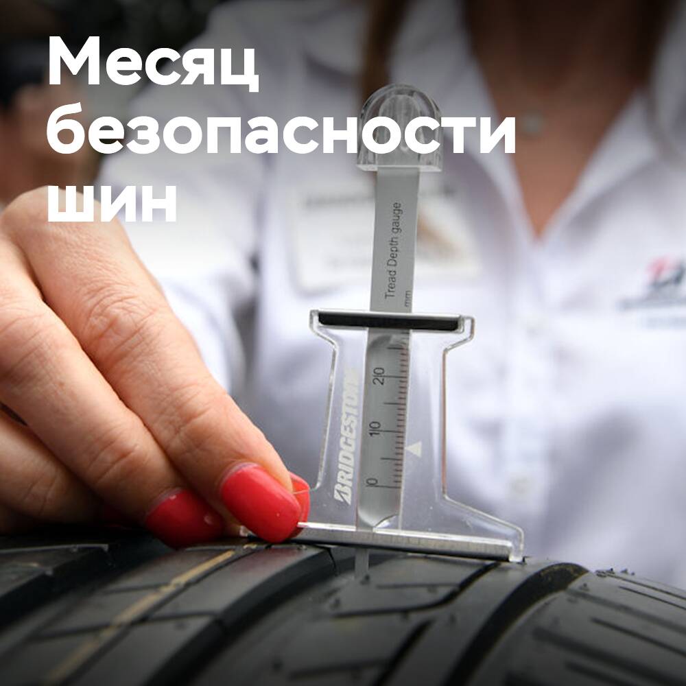 Bridgestone продвигает идею месяца безопасности шин на новом портале