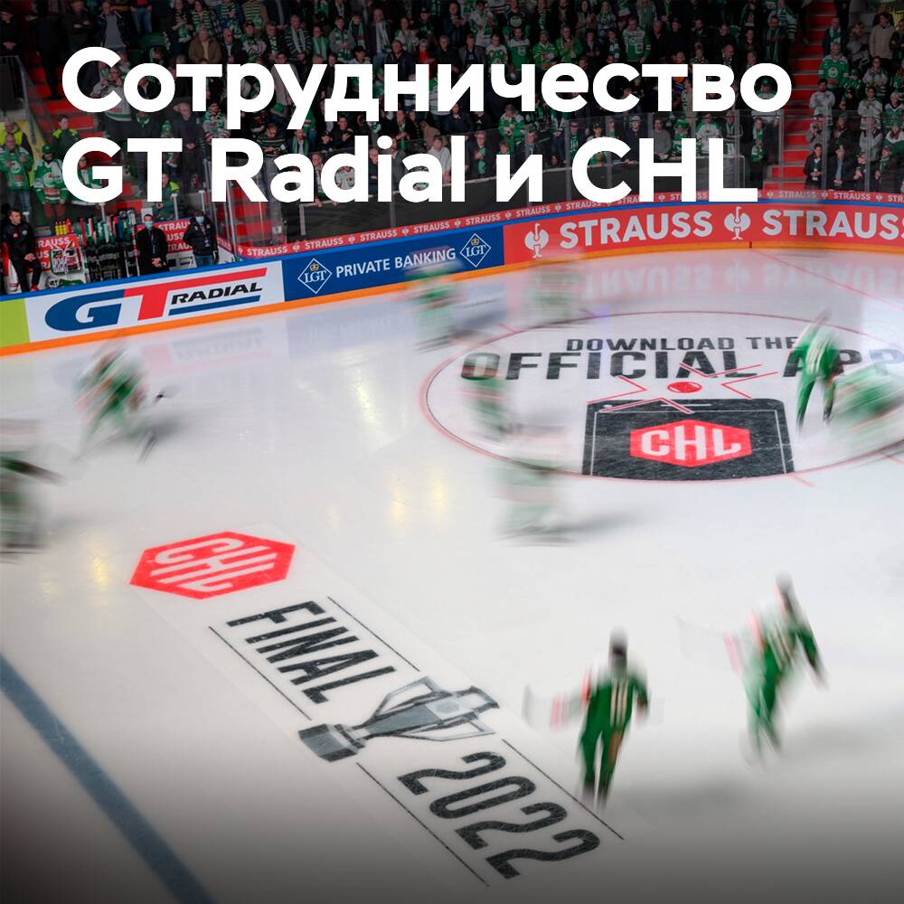 GT Radial расширяет партнерство с Хоккейной лигой чемпионов