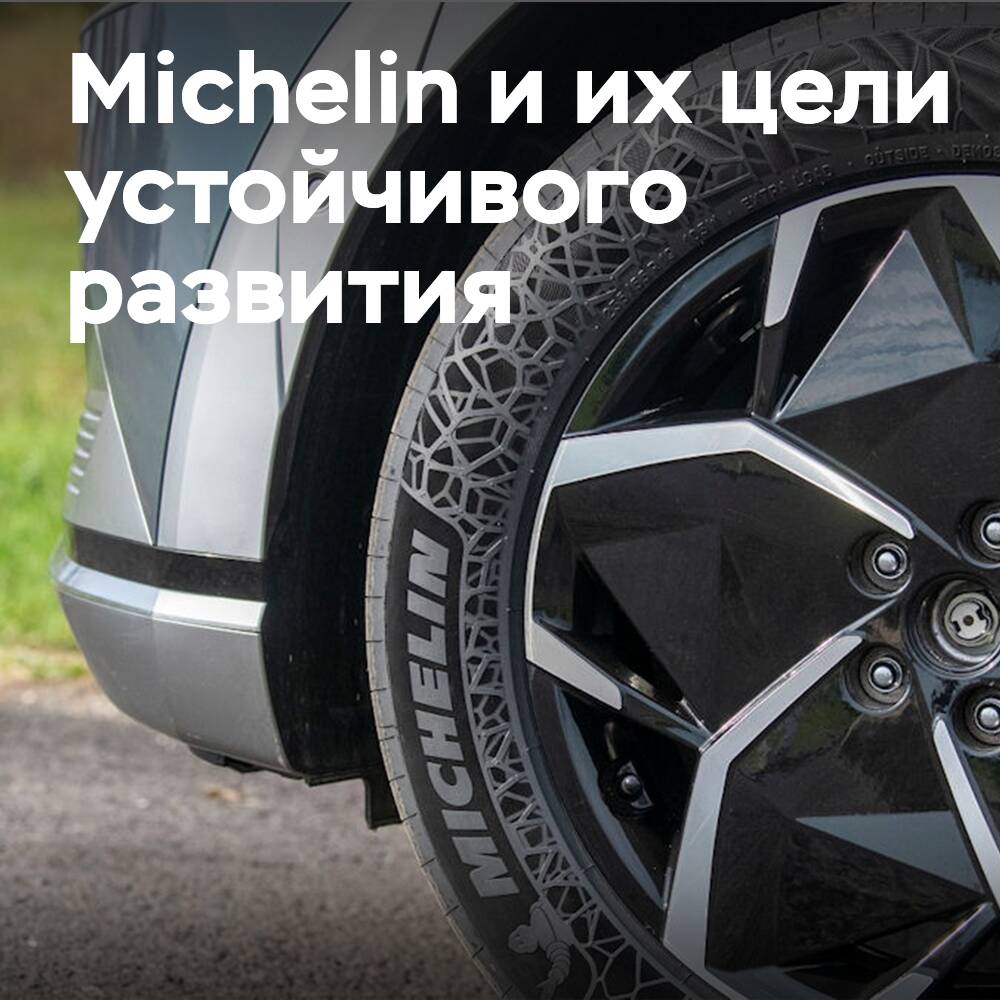 Michelin перевыполняет цели устойчивого развития на 2030 год благодаря новейшим прототипам шин