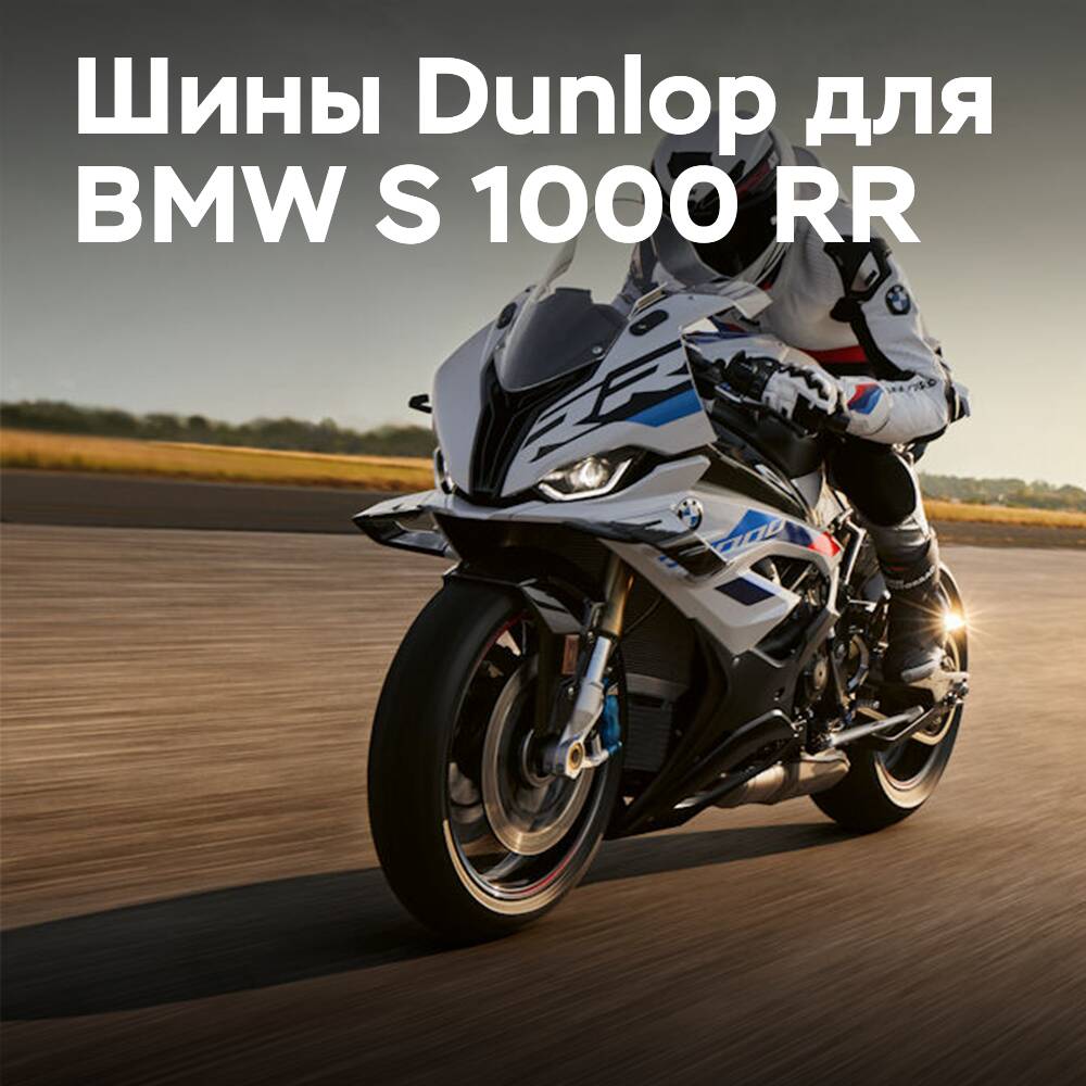 Шины Dunlop для новейшего BMW S 1000 RR