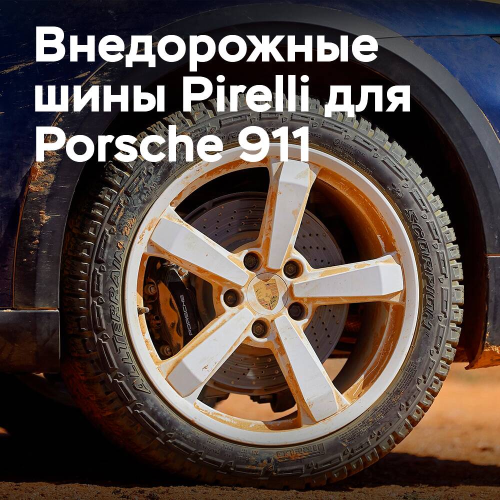 Porsche впервые устанавливает внедорожные шины на модель 911