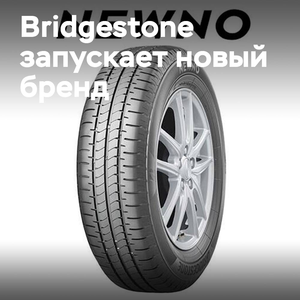 Bridgestone запускает бренд шин Newno