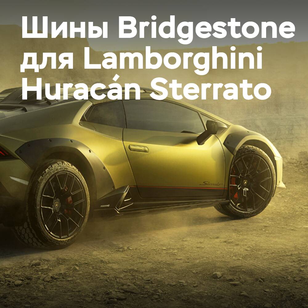 Эксклюзивное оригинальное оборудование Bridgestone на Lamborghini Huracán Sterrato