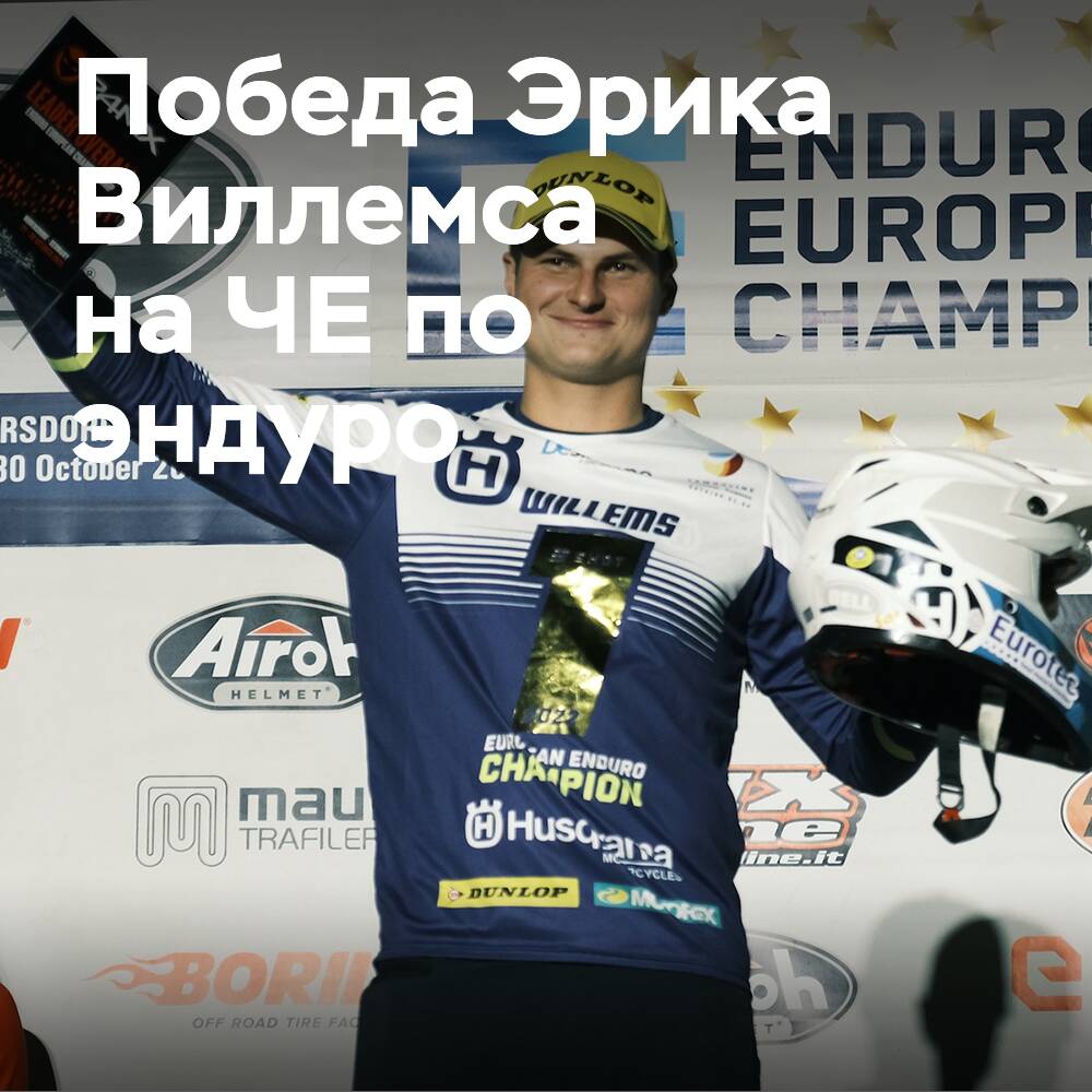 Эрик Виллемс выиграл чемпионат Европы по эндуро на Dunlop Geomax EN91