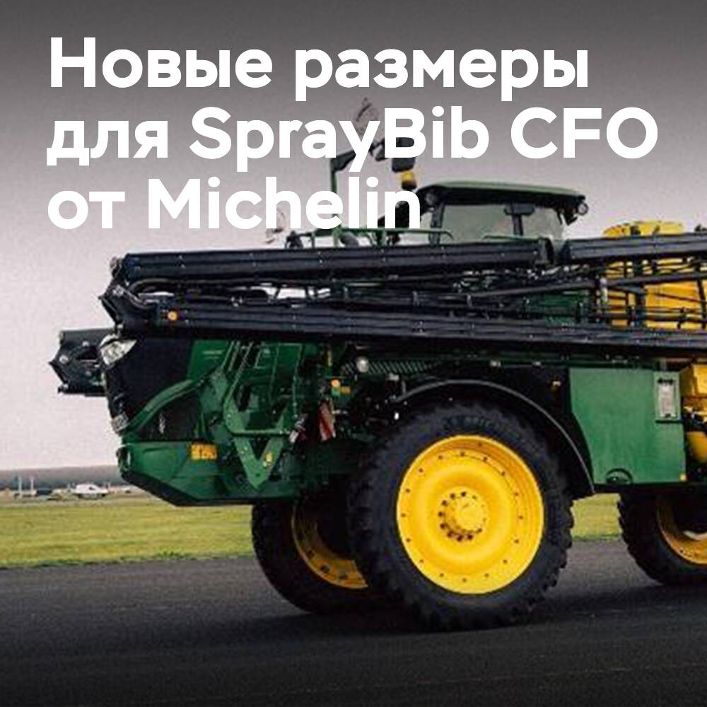 Michelin добавляет флотационные шины к линейке SprayBib CFO