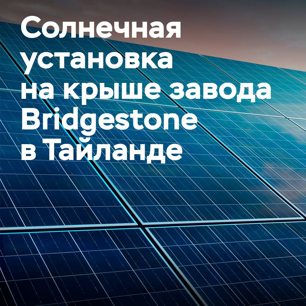 На крыше завода Thai Bridgestone появилась солнечная установка