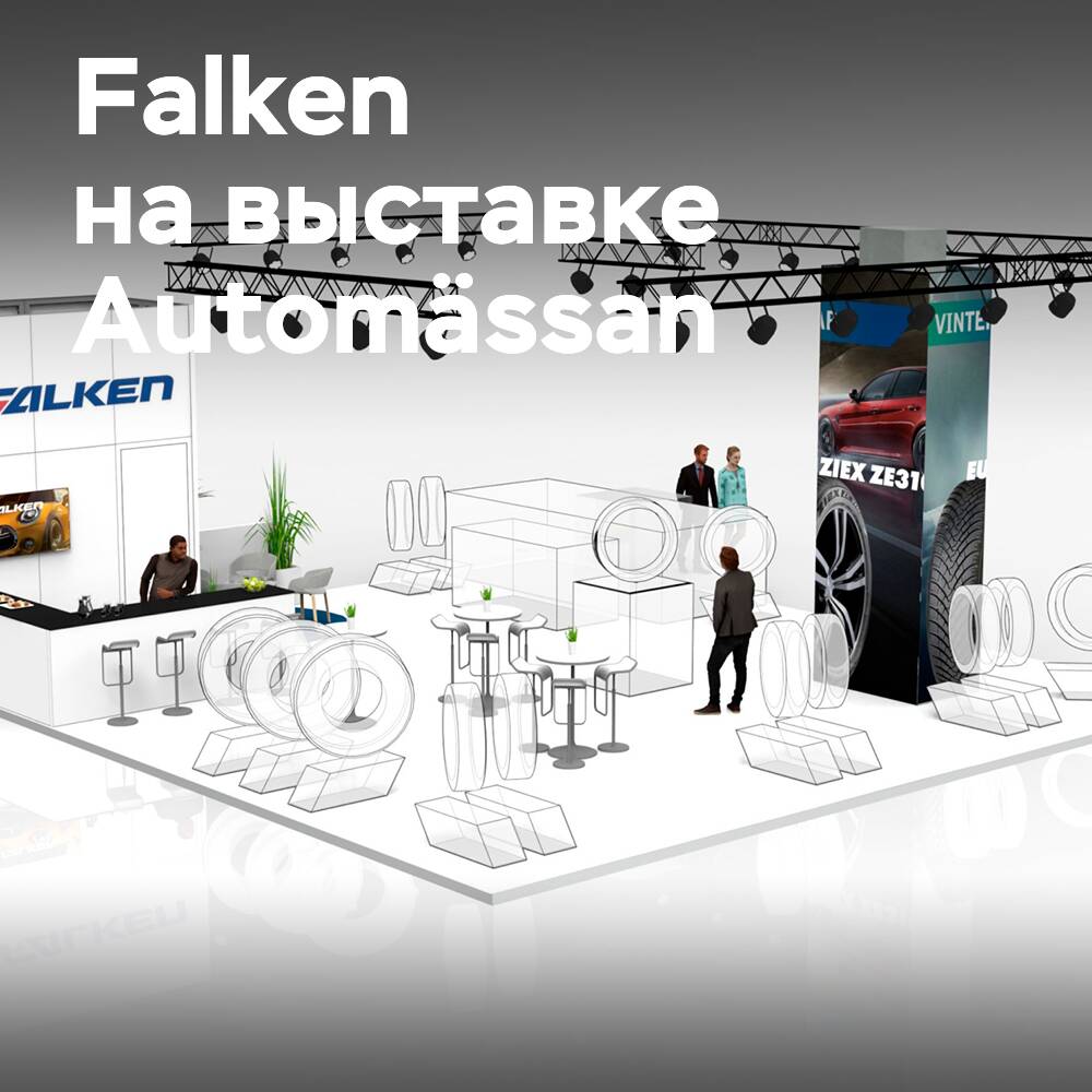 Falken демонстрирует шины на выставке Automässan в Швеции