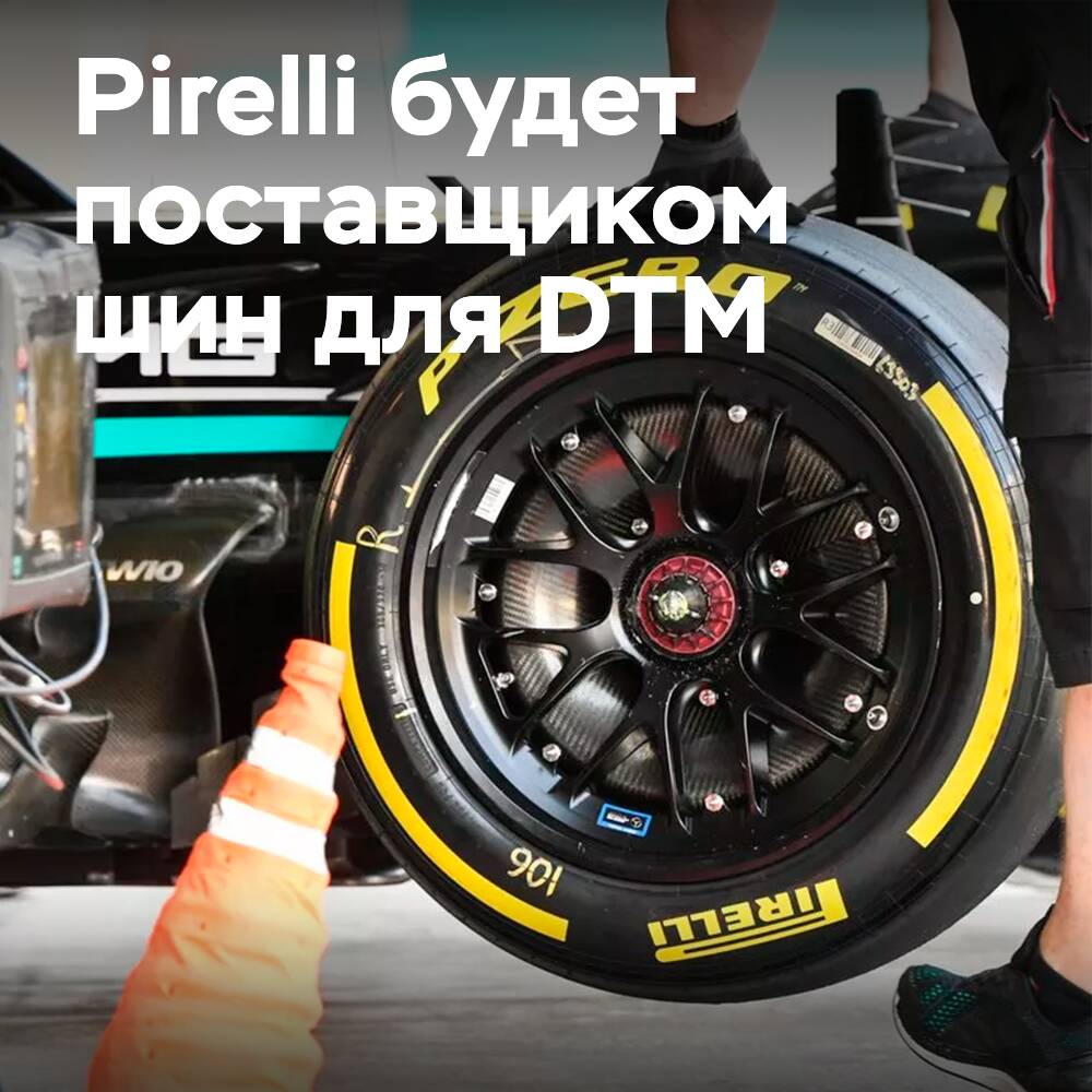 Pirelli выступит в качестве эксклюзивного поставщика шин для DTM